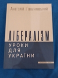 Лібералізм уроки для України, фото №2