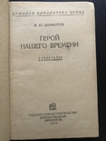 1934 Лермонтов Бэла Княжна Мери Фаталист, фото №3