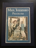 1987 Зощенко Рассказы Баня Жених Галоша Стакан, фото №2