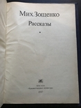 1987 Зощенко Рассказы Баня Жених Галоша Стакан, фото №3