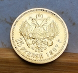 15 рублей 1897 года, фото №3