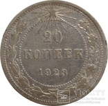 СССР (РСФСР) 20 копеек 1923,серебро,С17, фото №2