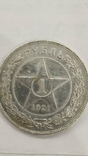 1 рубль 1921г., фото №4