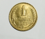 1 копейка 1935, фото №3