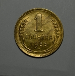 1 копейка 1935, фото №3