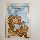 1987 Рыбные блюда Закотнова М.П. рецепты, кулинария, фото №2