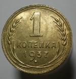 1 копейка 1937 шт.А, фото №2