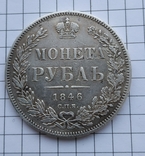 Рубль 1846 СПБ-ПА-Николай1 (1826-1855) Биткин 208, фото №2