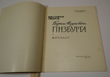 Б. Гінзбург Каталог виставки Київ 1965, фото №3