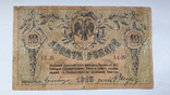 10 рублей 1918год Ростов на Дону, фото №2