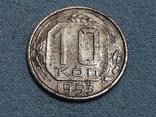 СССР 10 копеек 1953 года, фото №2