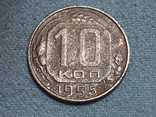 СССР 10 копеек 1955 года, фото №2
