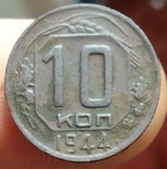 10копеек 1944года, фото №3