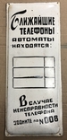 Одесская табличка 1950-1960хх годов "Ближайшие телефоны - автоматы", фото №2