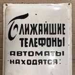 Одесская табличка 1950-1960хх годов "Ближайшие телефоны - автоматы", фото №3