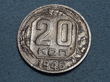 Россия 20 копеек 1946 года, фото №2