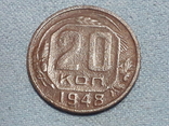 Россия 20 копеек 1948 года, фото №2