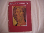 Малков Ю.Г. Русские иконы XII-XIX веков. Из собраний музеев Советского Союза, фото №2