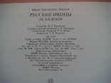 Малков Ю.Г. Русские иконы XII-XIX веков. Из собраний музеев Советского Союза, фото №9