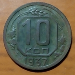 10 копеек 1937 года., фото №4