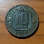 10 копеек 1937 года., фото №8