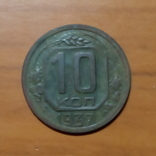 10 копеек 1937 года., фото №13