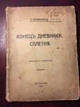 Фонвизин С. Конец дневника. Сплетня. СПБ. Типография Энергия, 1916., фото №2