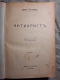 Антихрист Ненависть между Евреями и Христианами до 1917, фото №11