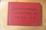 Альбом Строительства "Днепрострой-Днепрогэс 1944-1948гг"., фото №2