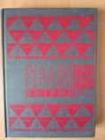 Ріміні 1945 - 1947 р. Перша Українська Дивізія УНА.( Нью- Йорк.1979 р.), фото №2