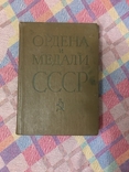 Ордена и Медали СССР, фото №3