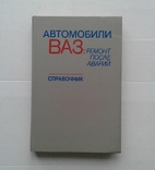 Автомобили ВАЗ ремонт после аварий (справочник, 1990 г.)., фото №2