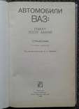 Автомобили ВАЗ ремонт после аварий (справочник, 1990 г.)., фото №3