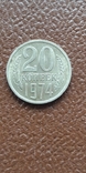 20 копеек 1974, фото №5