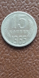 15 копеек 1965, фото №2