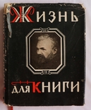 Іван Ситін, "Жизнь для книги" (1960). Спогади видавця, фото №3