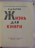 Іван Ситін, "Жизнь для книги" (1960). Спогади видавця, фото №5