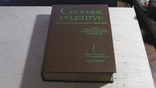 Сборник рецептур блюд и кулинарных изделий. 1983 г., фото №2