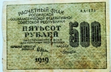 500 руб. 1919г., фото №3