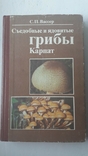 С.П.Васер. Їстивні та отруйні гриби Карпат, фото №2