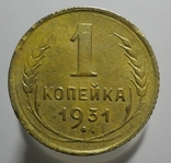 1 копейка 1931, фото №2