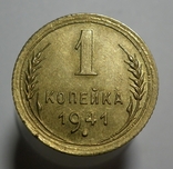 1 копейка 1941, фото №2