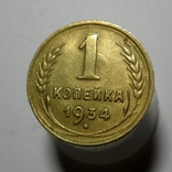 1 копейка 1934, фото №4