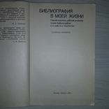 Библиография в жизни Роль библиографии 1984, фото №4