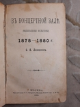 В Концертной Зале 2-тома 1880, фото №2