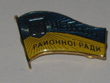 Знак Депутат Районної Ради України, фото №3