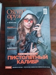 Журналы Ибис Охота и Оружие (2013г.№5) (2019г. №1,№4,)(2018г.№6), фото №6