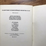 Каталог "памятные и юбилейные монеты ссср" 1990 г.в., фото №9