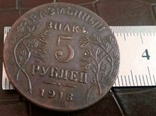 5  рублів 1918  року Кубань  /точна копія/ не магнітна, фото №2