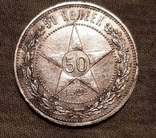 50 копеек 1922 П.Л., фото №3